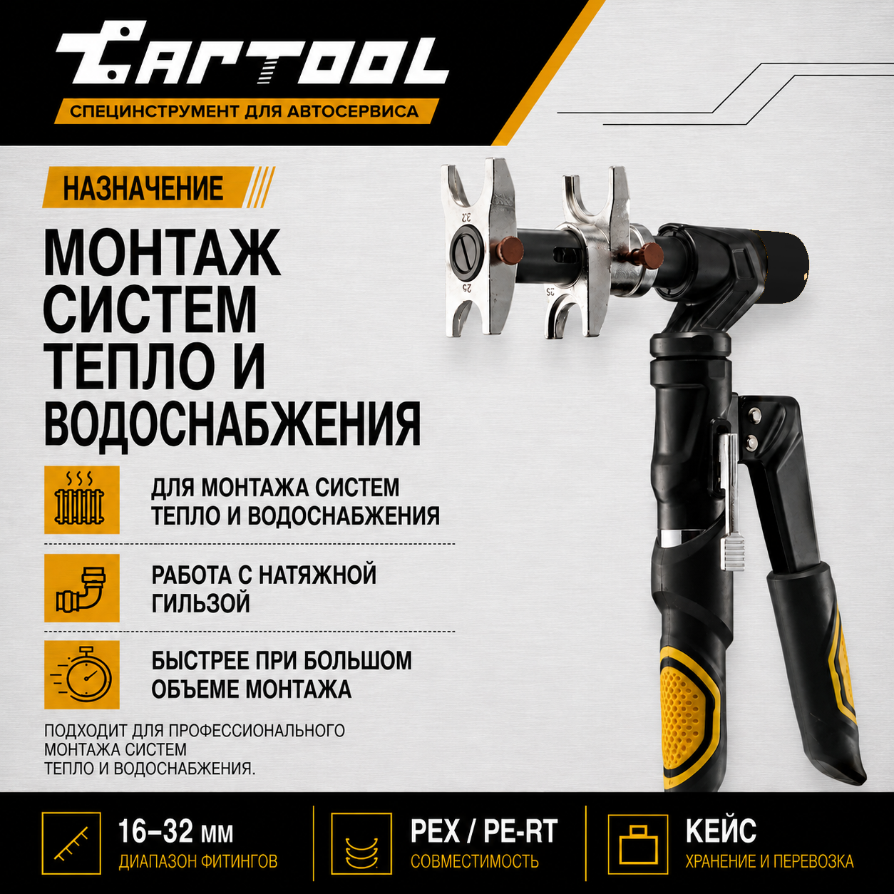 Ручной гидравлический пресс для PEX фитингов Car-Tool CT-1632M