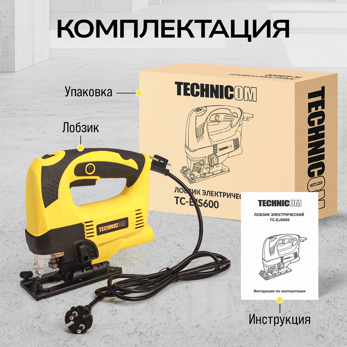 Лобзик электрический TECHNICOM TC-EJS600, 650Вт, 220В, 0-45 градусов наклон