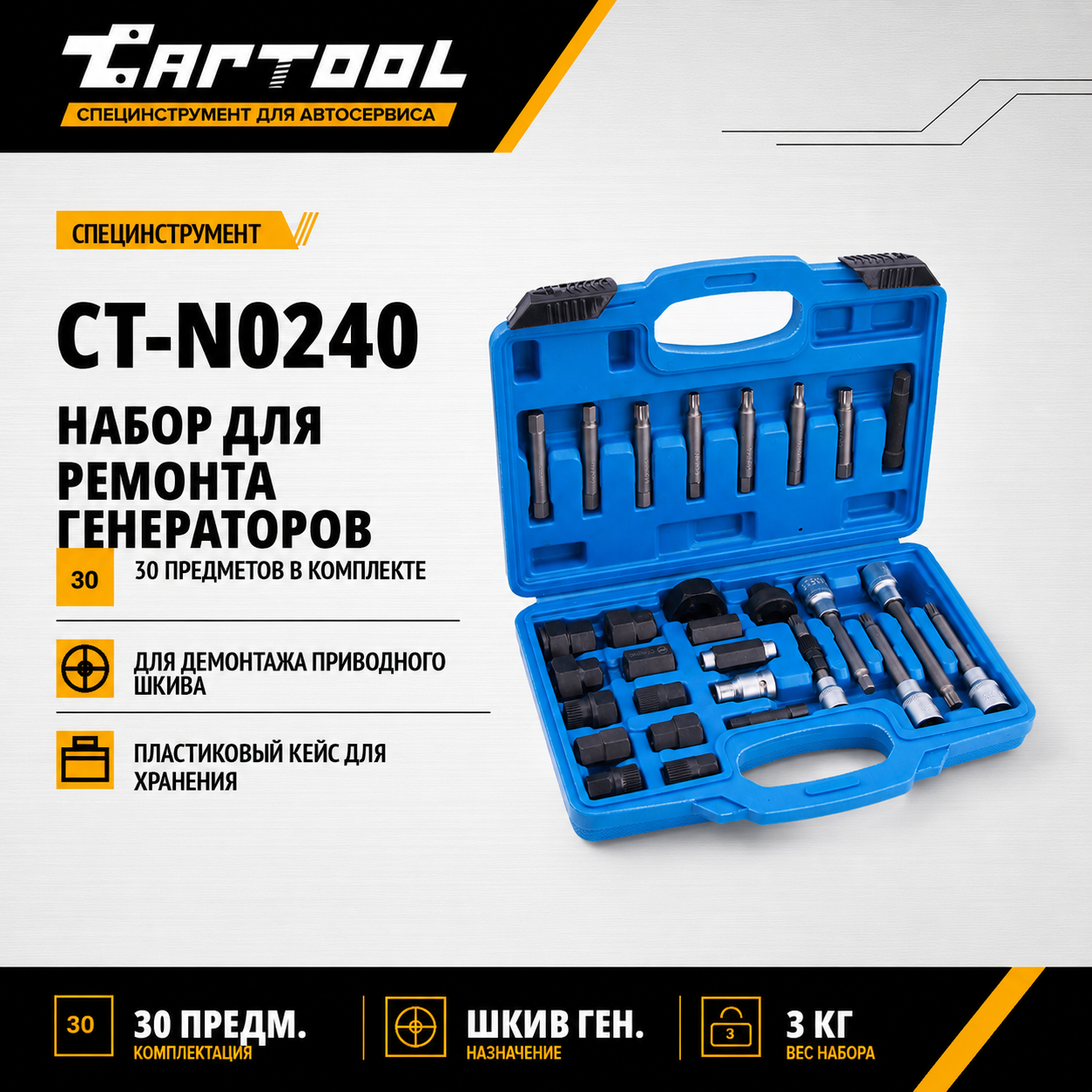 Набор для ремонта генераторов 30 предметов Car-Tool CT-N0240