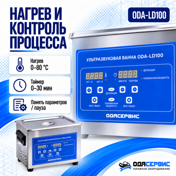 Ультразвуковая ванна с цифровым управлением, функциями подогрева и дегазации, 10 л ОДА Сервис ODA-LD100