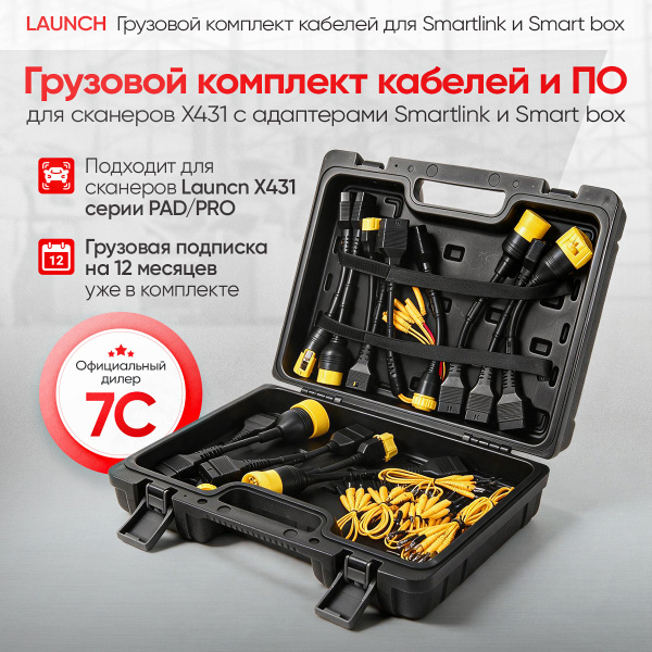 Грузовой комплект кабелей и ПО для сканеров X431 с адаптерами Smartlink и Smart box Launch LNC-100