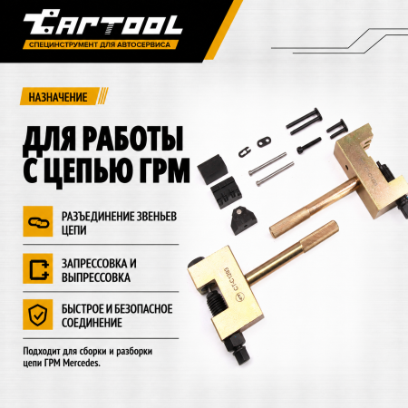 Набор для расклёпки цепи ГРМ Mercedes-Benz Car-Tool CT-C1293
