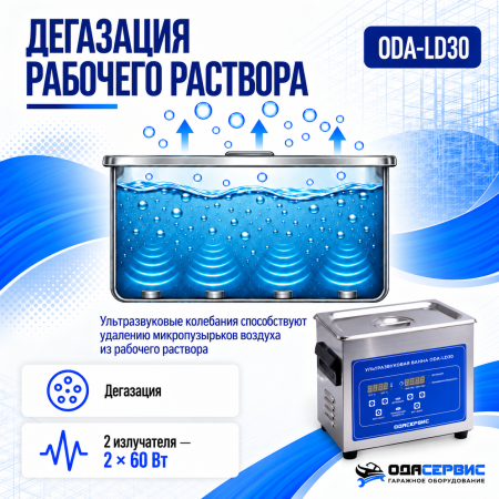 Ультразвуковая ванна с цифровым управлением, функциями подогрева и дегазации, 3 л ОДА Сервис ODA-LD30