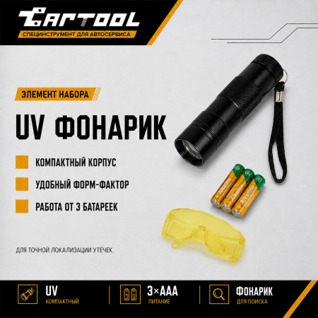 Набор для обнаружения утечек фреона, UV лампа + очки Car-Tool CT-M1027