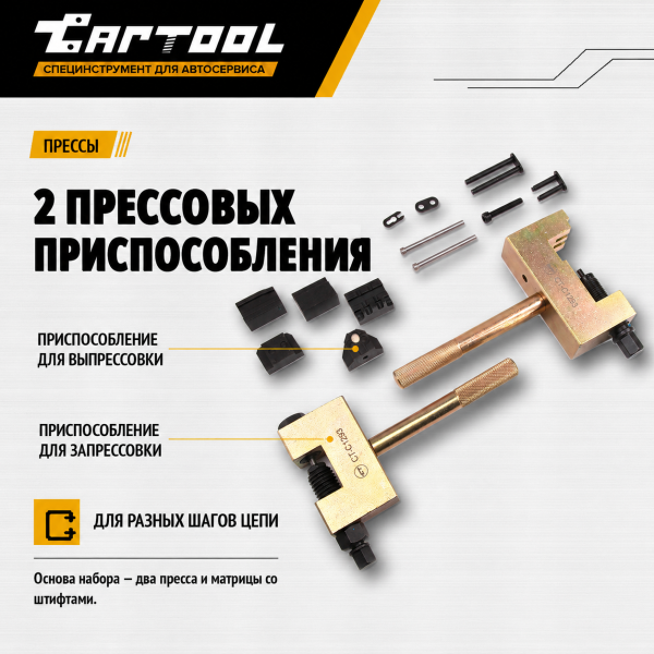 Набор для расклёпки цепи ГРМ Mercedes-Benz Car-Tool CT-C1293