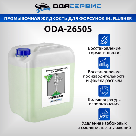 Промывочная жидкость для бензиновых форсунок всех типов GDI IDE EFI MPI FSI TFSI TSI D-4 NEODI DISI PIEZO EcoBoost Skyactiv  5л ОДА Сервис ODA-26505