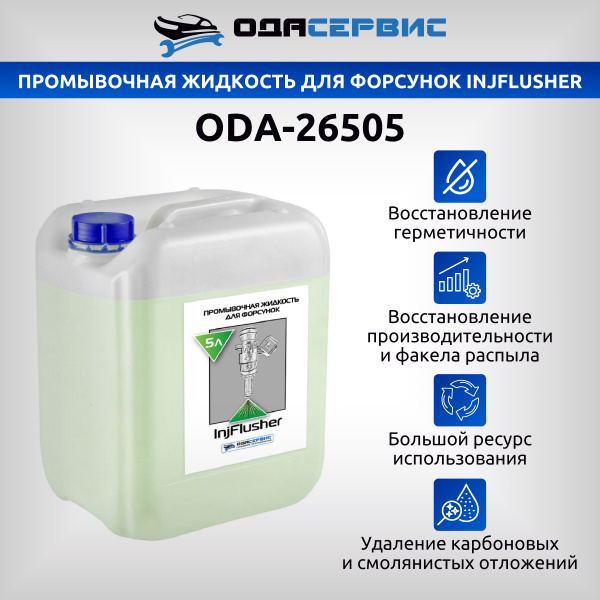 Промывочная жидкость для бензиновых форсунок всех типов GDI IDE EFI MPI FSI TFSI TSI D-4 NEODI DISI PIEZO EcoBoost Skyactiv  5л ОДА Сервис ODA-26505