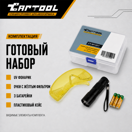 Набор для обнаружения утечек фреона, UV лампа + очки Car-Tool CT-M1027