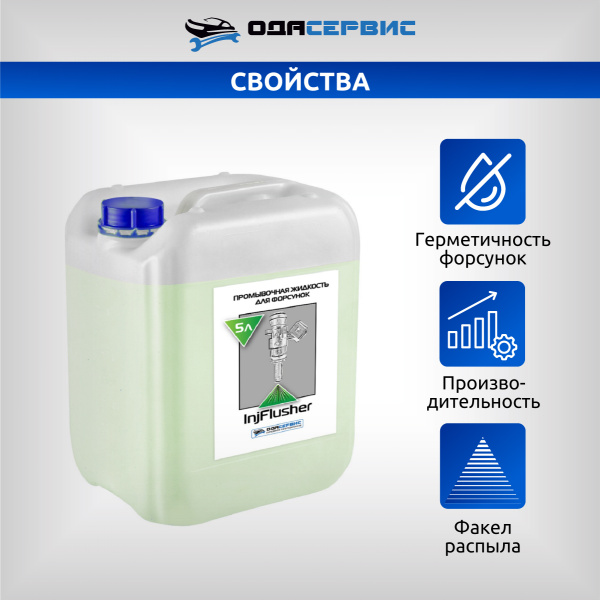 Промывочная жидкость для бензиновых форсунок всех типов GDI IDE EFI MPI FSI TFSI TSI D-4 NEODI DISI PIEZO EcoBoost Skyactiv  5л ОДА Сервис ODA-26505