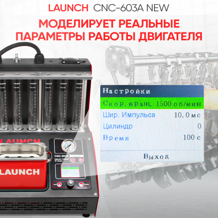 Установка для тестирования и очистки форсунок Launch CNC-603A NEW LNC-032
