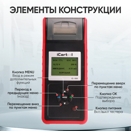 Тестер аккумуляторных батарей (АКБ) 12/24V iCartool IC-500