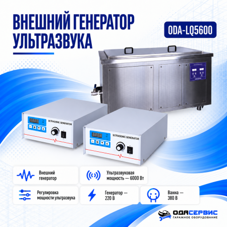 Промышленная ультразвуковая ванна 560 л,6000 Вт, с дегазацией и подогревом ОДА Сервис ODA-LQ5600