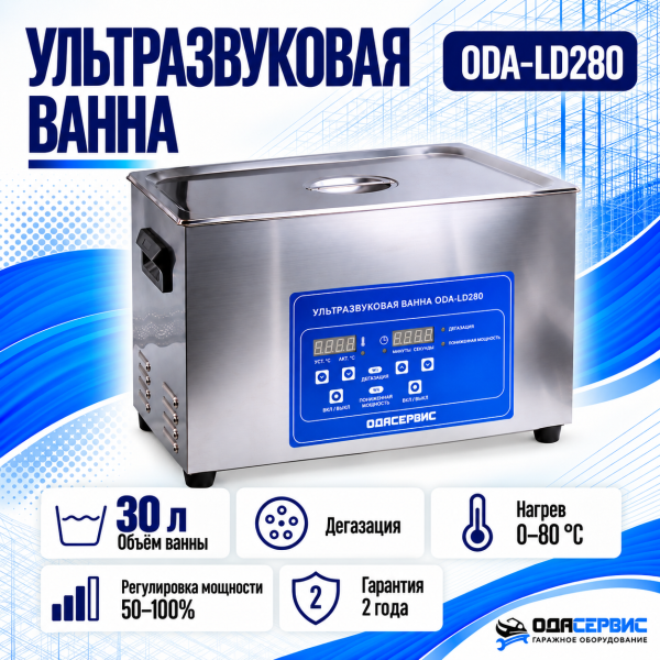 Ультразвуковая ванна с цифровым управлением, функциями подогрева и дегазации, 30 л ОДА Сервис ODA-LD280