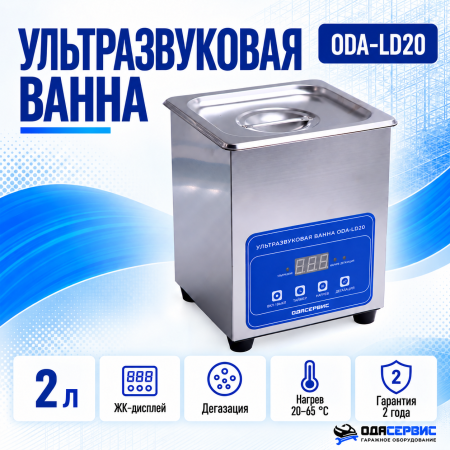 Ультразвуковая ванна с цифровым управлением, функциями подогрева и дегазации, 2л ОДА Сервис ODA-LD20