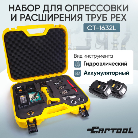 Набор для опрессовки и расширения труб PEX аккумуляторный, гидравлический Car-Tool CT-1632L