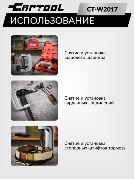 Съемник шаровых соединений полноприводных автомобилей Car-Tool CT-W2017