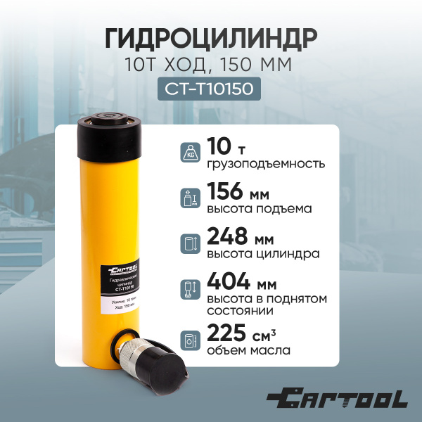 Гидроцилиндр 10т ход 150 мм Car-Tool CT-T10150