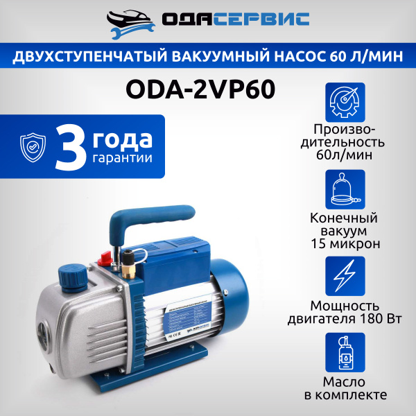 Двухступенчатый вакуумный насос 60 л/мин ОДА Сервис ODA-2VP60