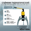 Съёмник гидравлический со встроенным насосом 30 т Car-Tool CT-S0030