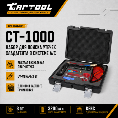UV Набор для поиска утечек хладагента в системе А/С Car-Tool CT-1000