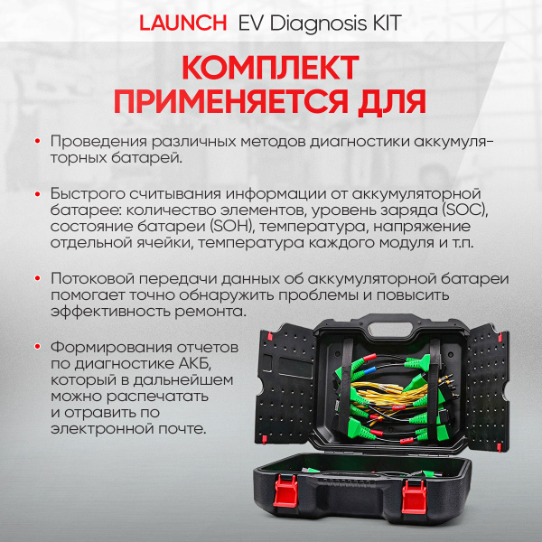 Набор кабелей и ПО для обслуживания АКБ электроавтомобилей Launch EV Diagnosis KIT LNC-166