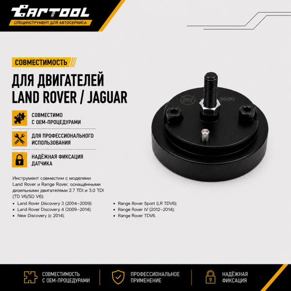 Приспособление для датчика коленвала Land Rover Car-Tool CT-L3000