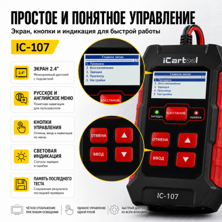 Тестер АКБ 12/24В с функцией восстановления, зарядное устройство, 3 в 1 iCartool IC-107
