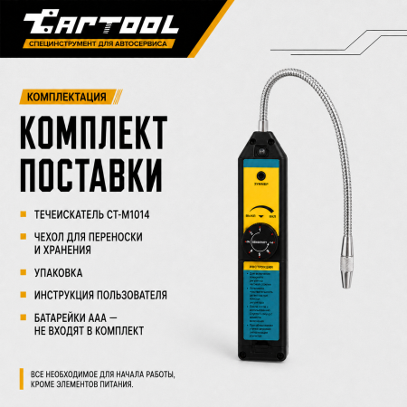 Электронный течеискатель с ручной регулировкой Car-Tool CT-M1014