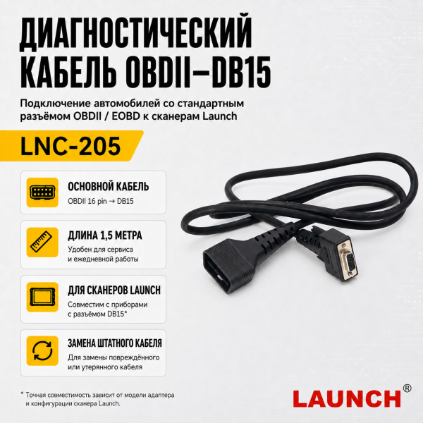 Диагностический кабель OBDII-DB15, 1,5 метра Launch LNC-205