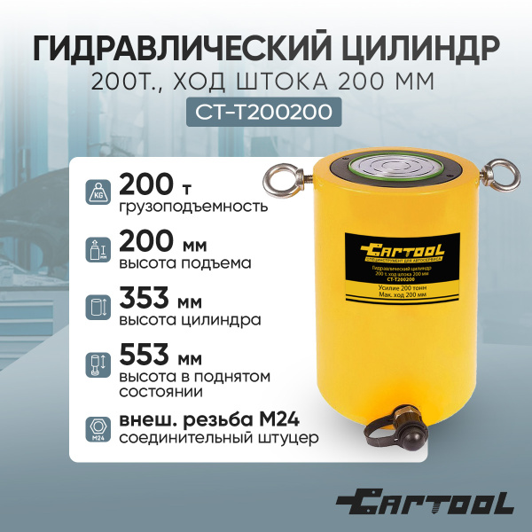 Гидравлический цилиндр 200т. ход штока 200 мм Car-Tool CT-T200200