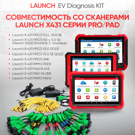 Набор кабелей и ПО для обслуживания АКБ электроавтомобилей Launch EV Diagnosis KIT LNC-166