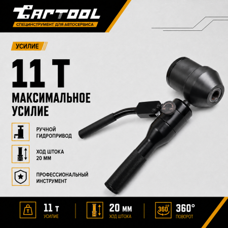 Пробойник ручной гидравлический 11 т., поворотный Car-Tool CT-1651A