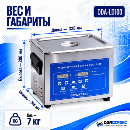 Ультразвуковая ванна с цифровым управлением, функциями подогрева и дегазации, 10 л ОДА Сервис ODA-LD100