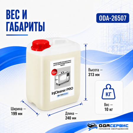 Моющий концентрат на 300 л раствора для уз ванны ОДА Сервис InjCleaner PRO 10л ODA-26507