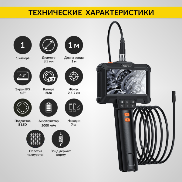Эндоскоп промышленный, экран 4.3", 2Мп, 1м, 8.5мм зонд iCartool IC-VC81