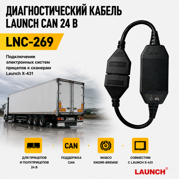 Диагностический кабель СAN 24в для прицепов  Launch LNC-269