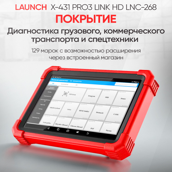 Многофункциональный диагностический сканер Launch X-431 PRO3 LINK HD LNC-268