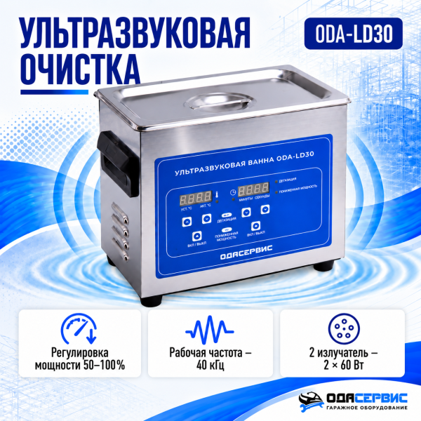 Ультразвуковая ванна с цифровым управлением, функциями подогрева и дегазации, 3 л ОДА Сервис ODA-LD30
