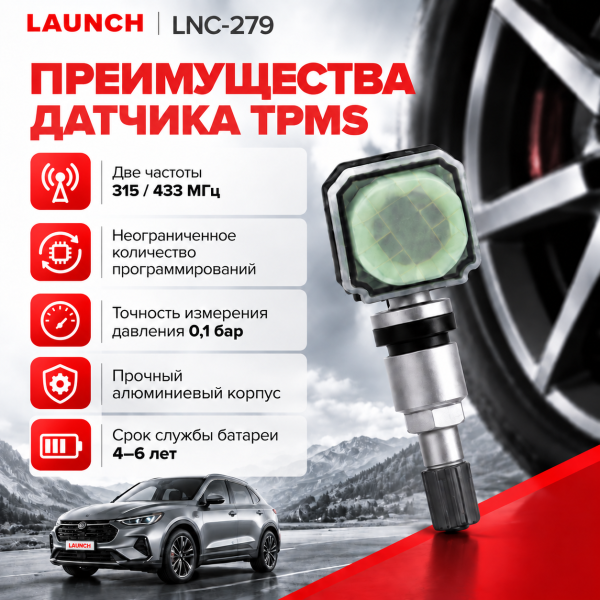 Универсальный датчик TPMS алюминиевый 315-433 MHz Launch LTR-V LNC-279