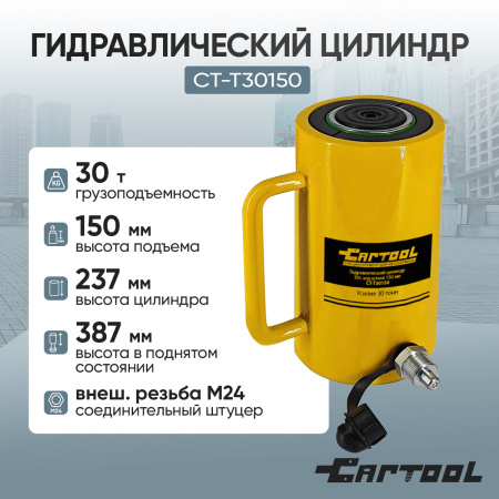 Гидравлический цилиндр 30т. ход штока 150 мм Car-Tool CT-T30150