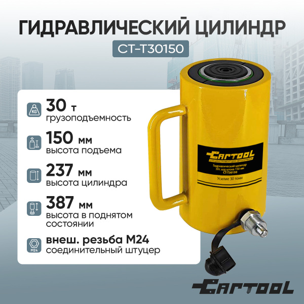 Гидравлический цилиндр 30т. ход штока 150 мм Car-Tool CT-T30150