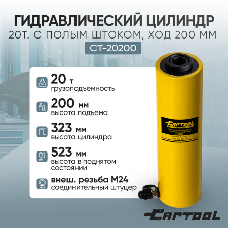 Гидравлический цилиндр 20т. с полым штоком, ход 200 мм Car-Tool CT-20200