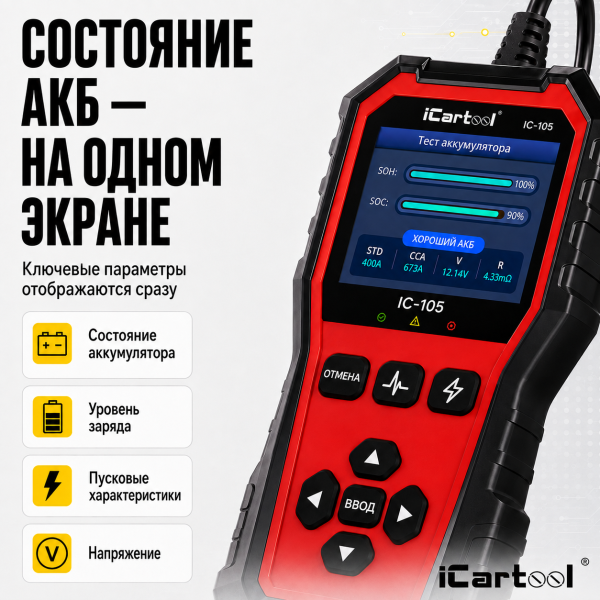 Тестер аккумуляторных батарей для авто и мототехники iCarTool IC-105