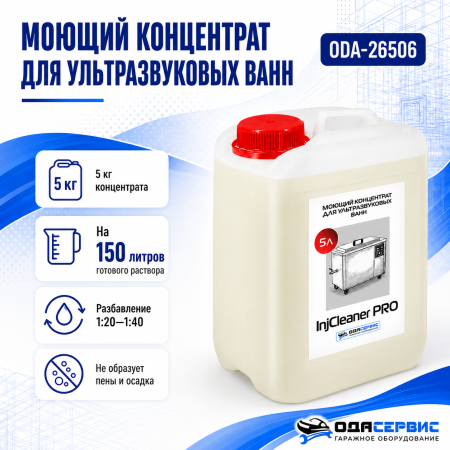 Моющий концентрат на 150 л раствора для уз ванны ОДА Сервис InjCleaner PRO 5л ODA-26506