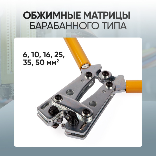 Пресс-клещи ручные гексагональные 6-50 мм2 Car-Tool CT-0650