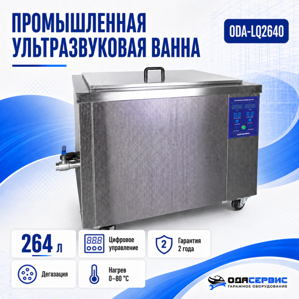Промышленная ультразвуковая ванна 264 л,3000 Вт, с дегазацией и подогревом ОДА Сервис ODA-LQ2640