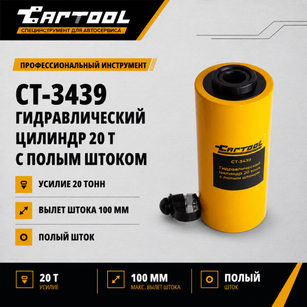 Гидравлический цилиндр 20т. с полым штоком Car-Tool CT-3439
