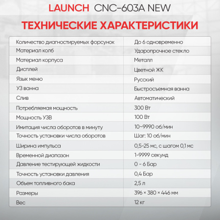 Установка для тестирования и очистки форсунок Launch CNC-603A NEW LNC-032