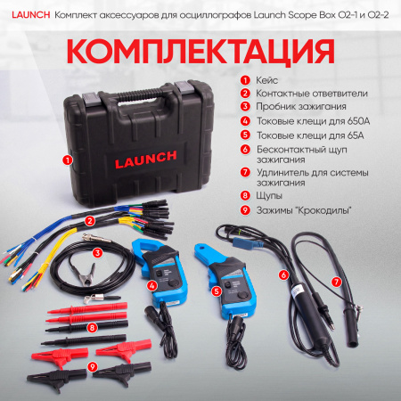 Комплект аксессуаров для осциллографа Launch Scope box O2-1 и O2-2 LNC-081