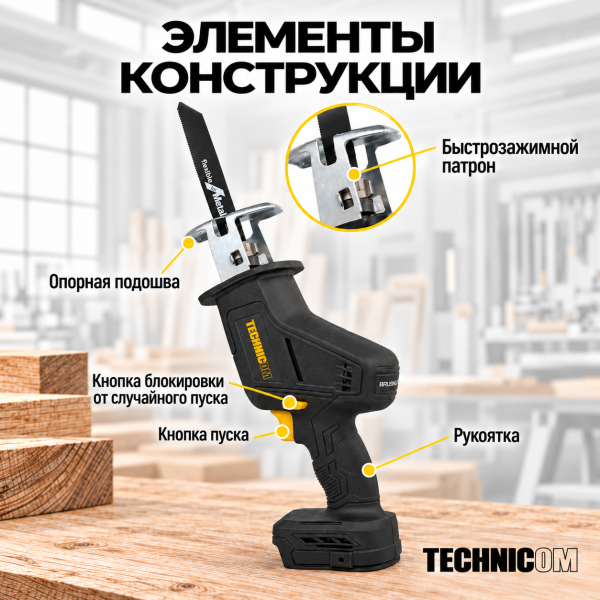 Пила сабельная аккумуляторная TECHNICOM TC-CSS70, бесщеточная, без АКБ, 20В, 0-3000 ход/мин, 70мм глубина реза